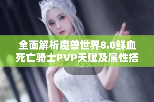 全面解析魔兽世界8.0鲜血死亡骑士PVP天赋及属性搭配策略