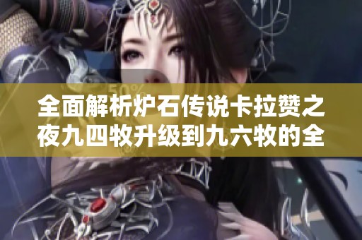 全面解析炉石传说卡拉赞之夜九四牧升级到九六牧的全新卡组策略与搭配技巧