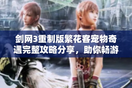 剑网3重制版繁花客宠物奇遇完整攻略分享，助你畅游九鼎灵脉世界！
