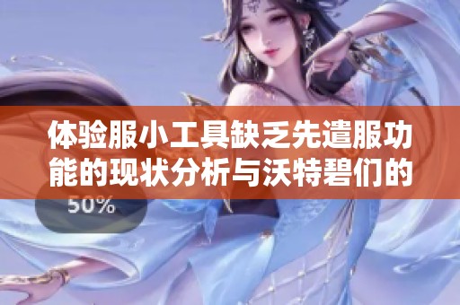 体验服小工具缺乏先遣服功能的现状分析与沃特碧们的看法探讨