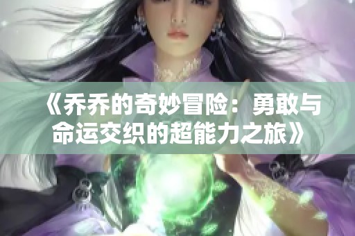 《乔乔的奇妙冒险：勇敢与命运交织的超能力之旅》