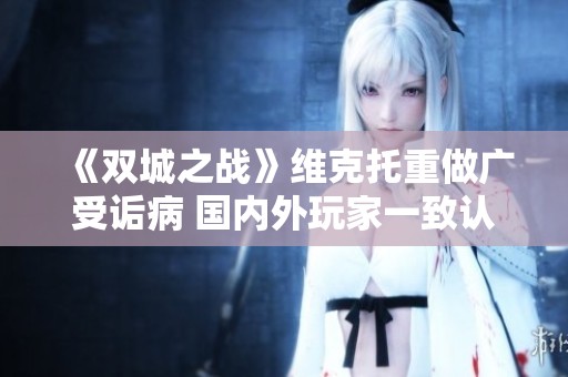 《双城之战》维克托重做广受诟病 国内外玩家一致认为失败英雄设计不如人意