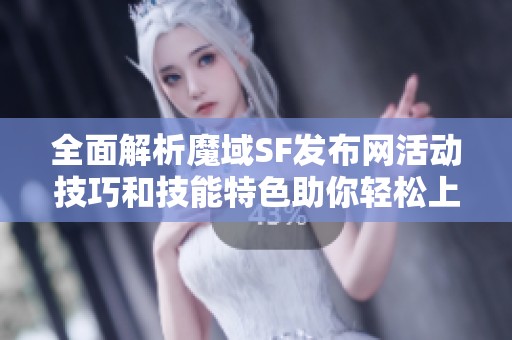 全面解析魔域SF发布网活动技巧和技能特色助你轻松上手游戏攻略