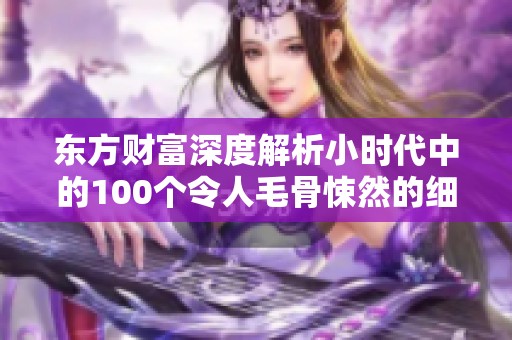 东方财富深度解析小时代中的100个令人毛骨悚然的细节探讨社会现象的异化趋势