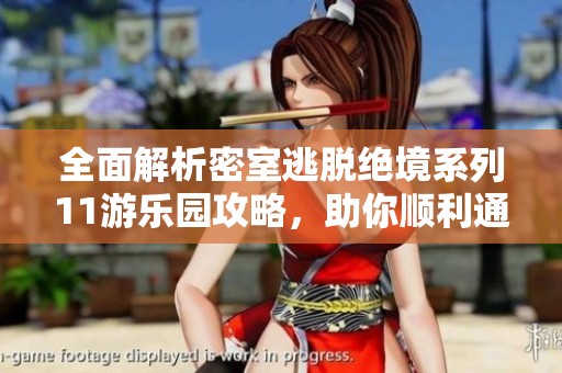 全面解析密室逃脱绝境系列11游乐园攻略，助你顺利通关每一个环节