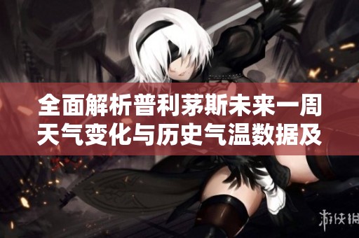 全面解析普利茅斯未来一周天气变化与历史气温数据及旅游活动建议
