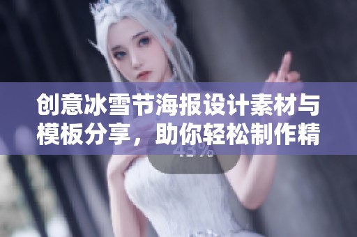 创意冰雪节海报设计素材与模板分享，助你轻松制作精彩活动宣传作品