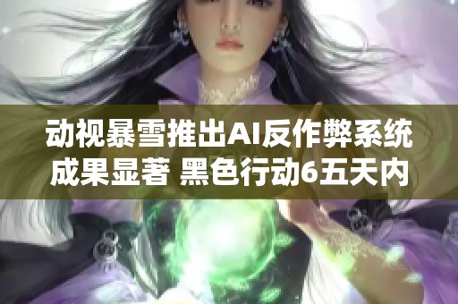 动视暴雪推出AI反作弊系统成果显著 黑色行动6五天内封禁近两万作弊玩家账号