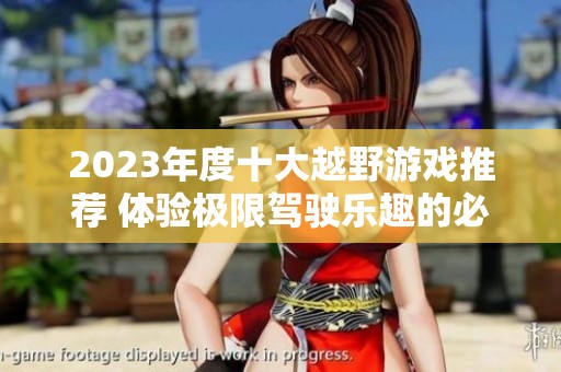 2023年度十大越野游戏推荐 体验极限驾驶乐趣的必玩榜单