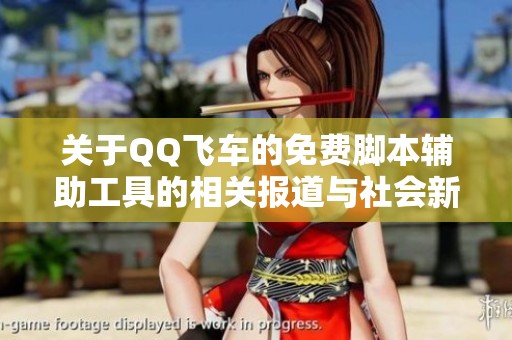 关于QQ飞车的免费脚本辅助工具的相关报道与社会新闻分析