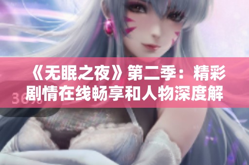 《无眠之夜》第二季：精彩剧情在线畅享和人物深度解析