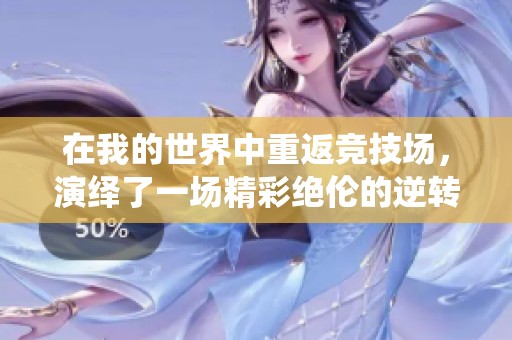 在我的世界中重返竞技场，演绎了一场精彩绝伦的逆转之战！
