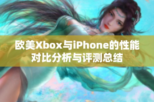 欧美Xbox与iPhone的性能对比分析与评测总结