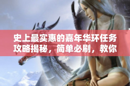 史上最实惠的嘉年华环任务攻略揭秘，简单必刷，教你轻松获取固伤腰带的完美时间安排