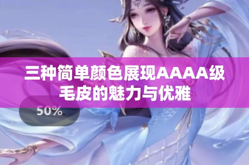 三种简单颜色展现AAAA级毛皮的魅力与优雅