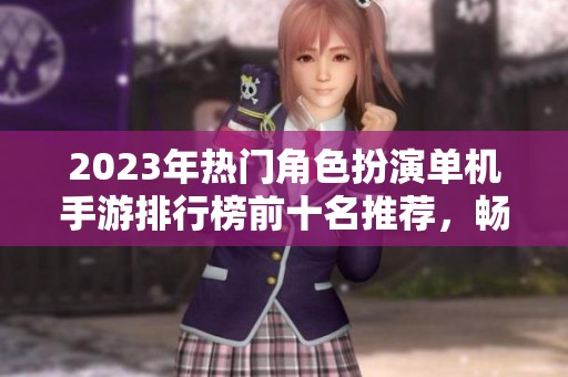 2023年热门角色扮演单机手游排行榜前十名推荐，畅享精彩游戏体验！