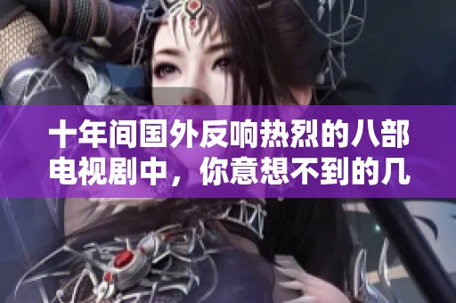 十年间国外反响热烈的八部电视剧中，你意想不到的几部作品一探究竟