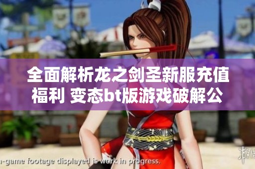 全面解析龙之剑圣新服充值福利 变态bt版游戏破解公益服重磅来袭