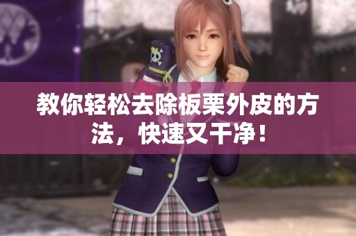 教你轻松去除板栗外皮的方法，快速又干净！