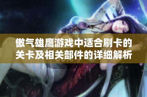 傲气雄鹰游戏中适合刷卡的关卡及相关部件的详细解析与推荐