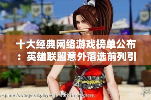 十大经典网络游戏榜单公布：英雄联盟意外落选前列引发热议