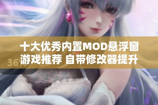 十大优秀内置MOD悬浮窗游戏推荐 自带修改器提升游戏体验