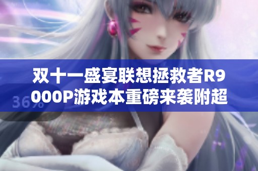 双十一盛宴联想拯救者R9000P游戏本重磅来袭附超值补贴惊喜不断