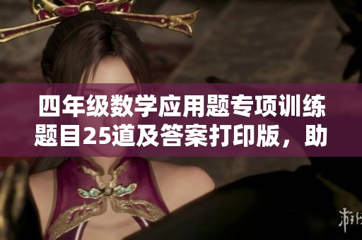 四年级数学应用题专项训练题目25道及答案打印版，助力学生巩固学习成果