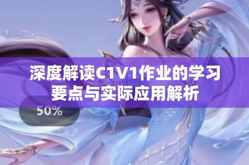深度解读C1V1作业的学习要点与实际应用解析