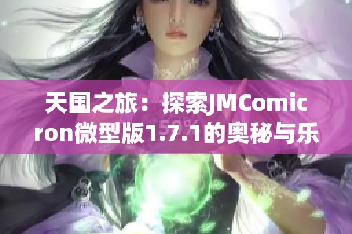 天国之旅：探索JMComicron微型版1.7.1的奥秘与乐趣