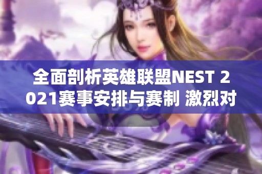 全面剖析英雄联盟NEST 2021赛事安排与赛制 激烈对决尽在掌握之中