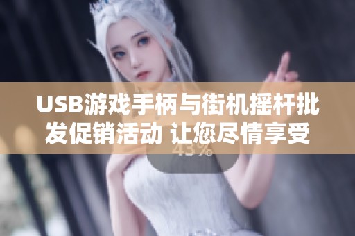 USB游戏手柄与街机摇杆批发促销活动 让您尽情享受游戏乐趣与竞技体验