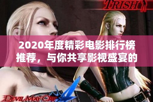 2020年度精彩电影排行榜推荐，与你共享影视盛宴的必看佳作