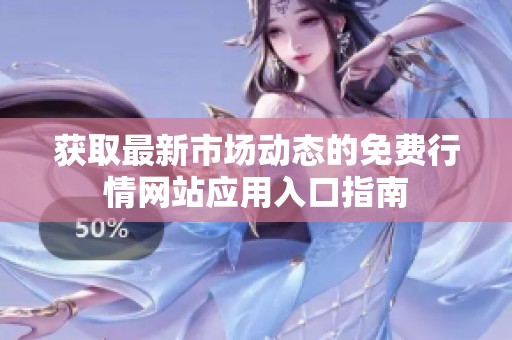 获取最新市场动态的免费行情网站应用入口指南