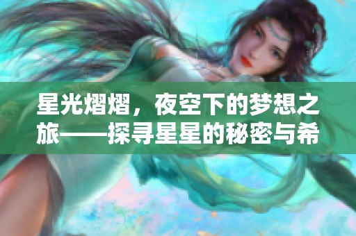 星光熠熠，夜空下的梦想之旅——探寻星星的秘密与希望