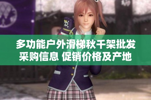 多功能户外滑梯秋千架批发采购信息 促销价格及产地货源全面解析