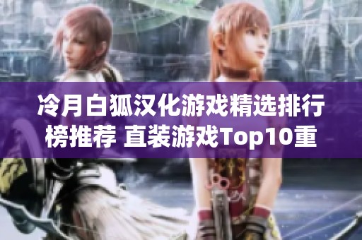 冷月白狐汉化游戏精选排行榜推荐 直装游戏Top10重磅揭晓