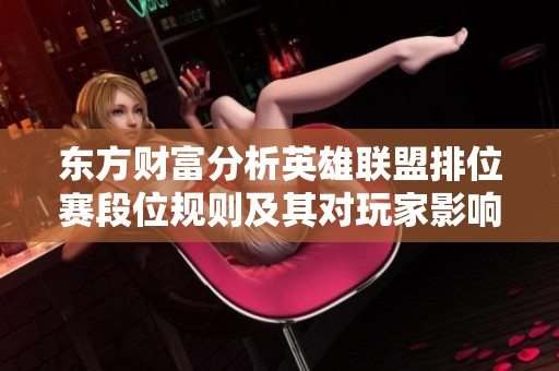 东方财富分析英雄联盟排位赛段位规则及其对玩家影响的深入解读