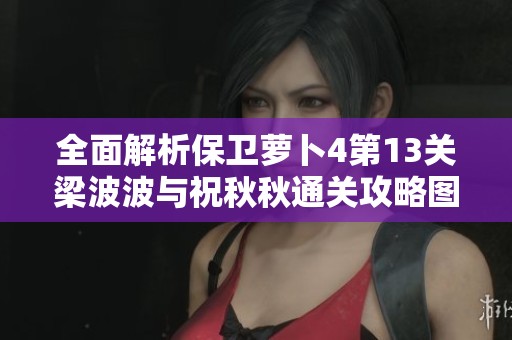 全面解析保卫萝卜4第13关梁波波与祝秋秋通关攻略图文详解