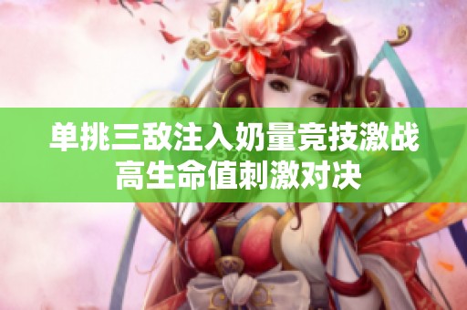 单挑三敌注入奶量竞技激战 高生命值刺激对决