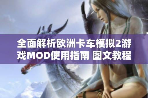 全面解析欧洲卡车模拟2游戏MOD使用指南 图文教程助你轻松畅玩MOD功能