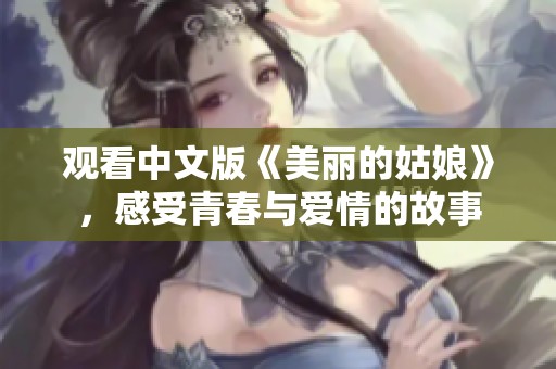 观看中文版《美丽的姑娘》，感受青春与爱情的故事