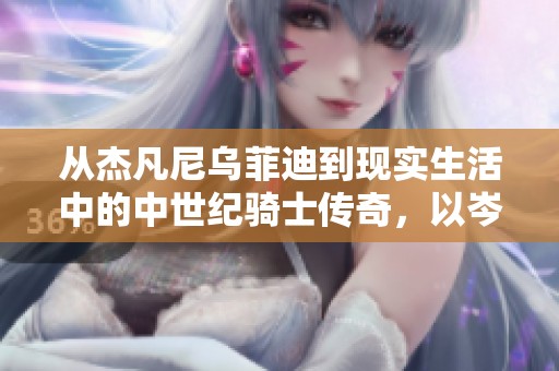 从杰凡尼乌菲迪到现实生活中的中世纪骑士传奇，以岑铭男的视角探寻骑士精神的真实面貌