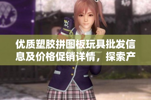 优质塑胶拼图板玩具批发信息及价格促销详情，探索产地货源与选购指南