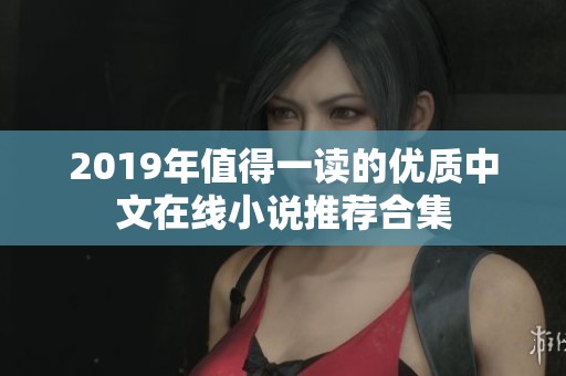2019年值得一读的优质中文在线小说推荐合集