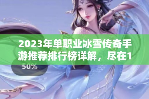 2023年单职业冰雪传奇手游推荐排行榜详解，尽在18183手游网！