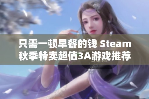 只需一顿早餐的钱 Steam秋季特卖超值3A游戏推荐让你畅玩不止