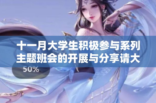 十一月大学生积极参与系列主题班会的开展与分享请大家注意查收相关信息