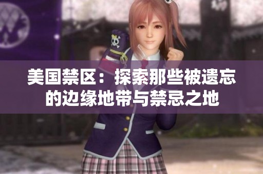 美国禁区：探索那些被遗忘的边缘地带与禁忌之地