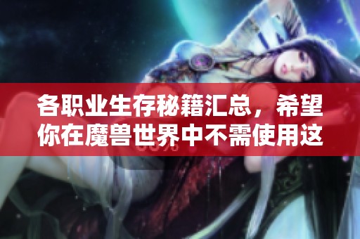 各职业生存秘籍汇总，希望你在魔兽世界中不需使用这些绝招